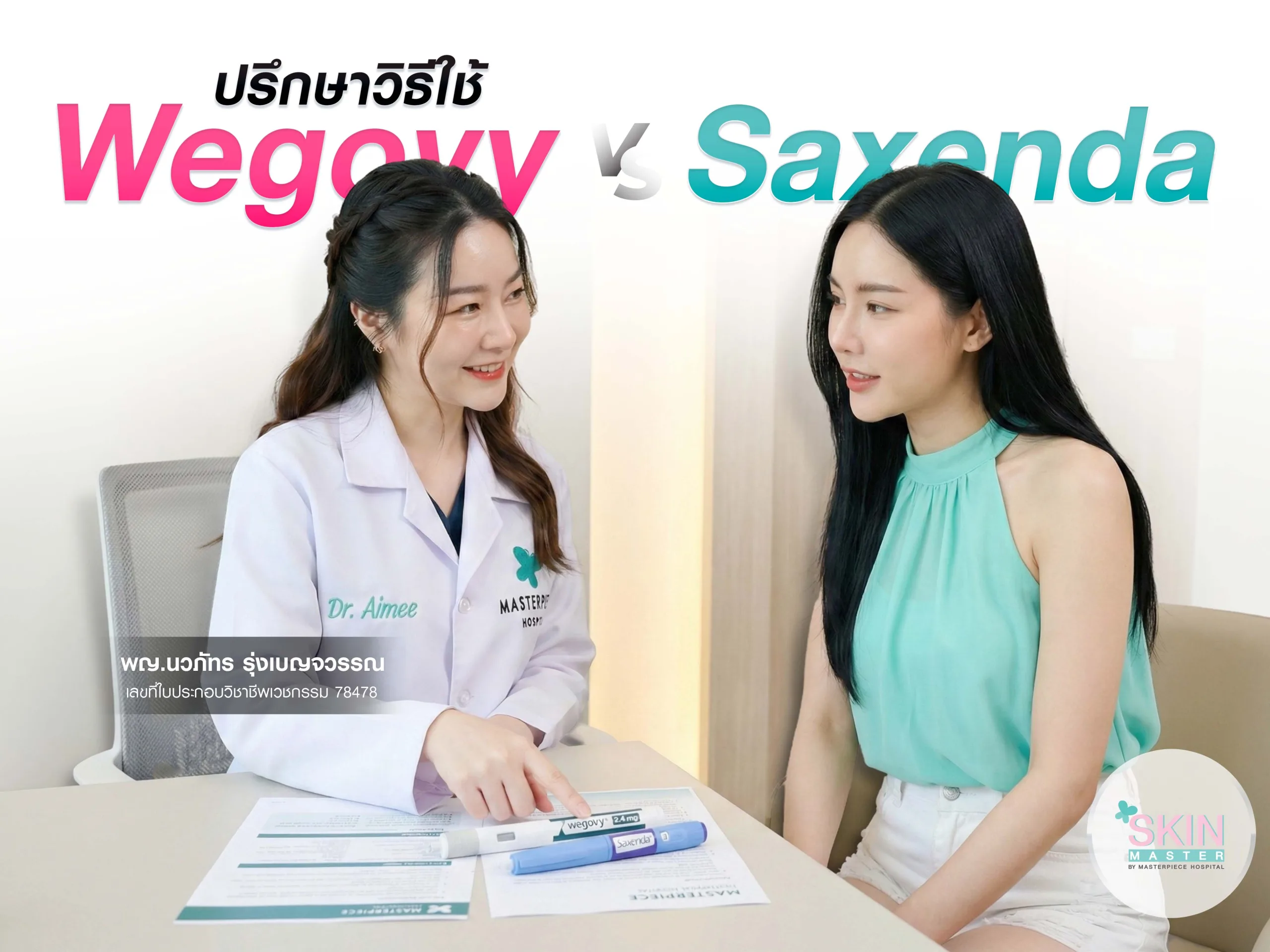 การลดน้ำหนักด้วยปากกาฉีด Wegovy VS Saxenda