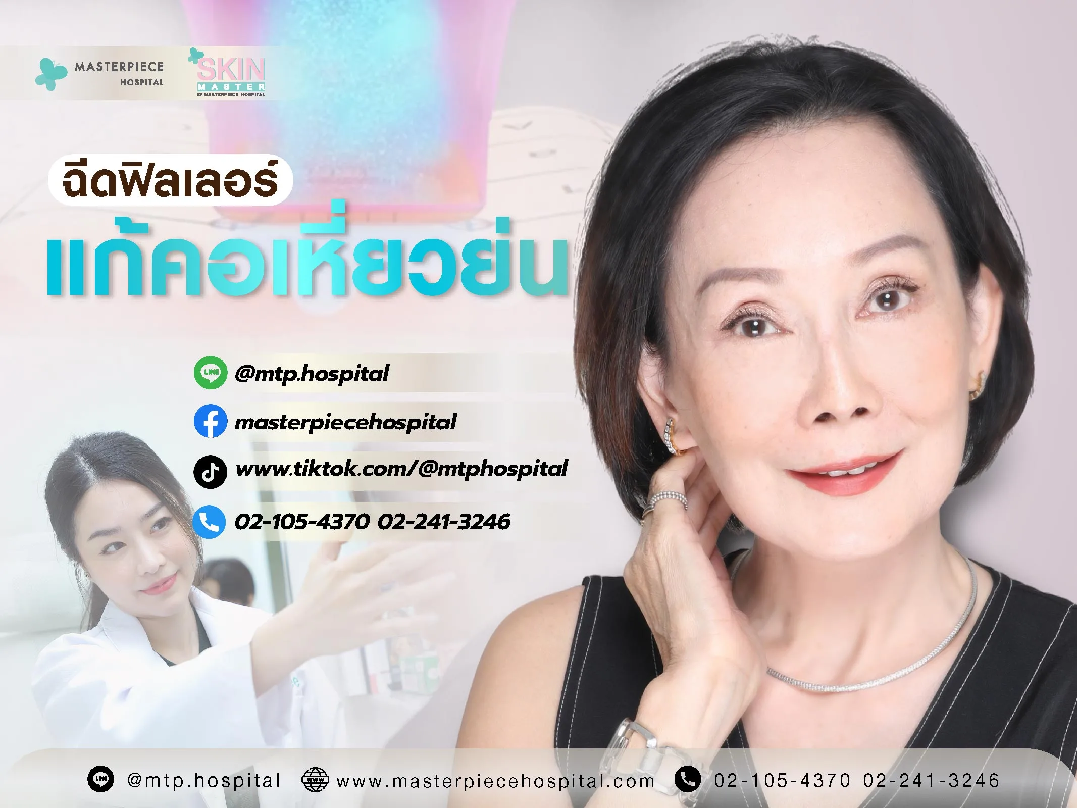 ฉีดฟิลเลอร์คอแก้คอเหี่ยว