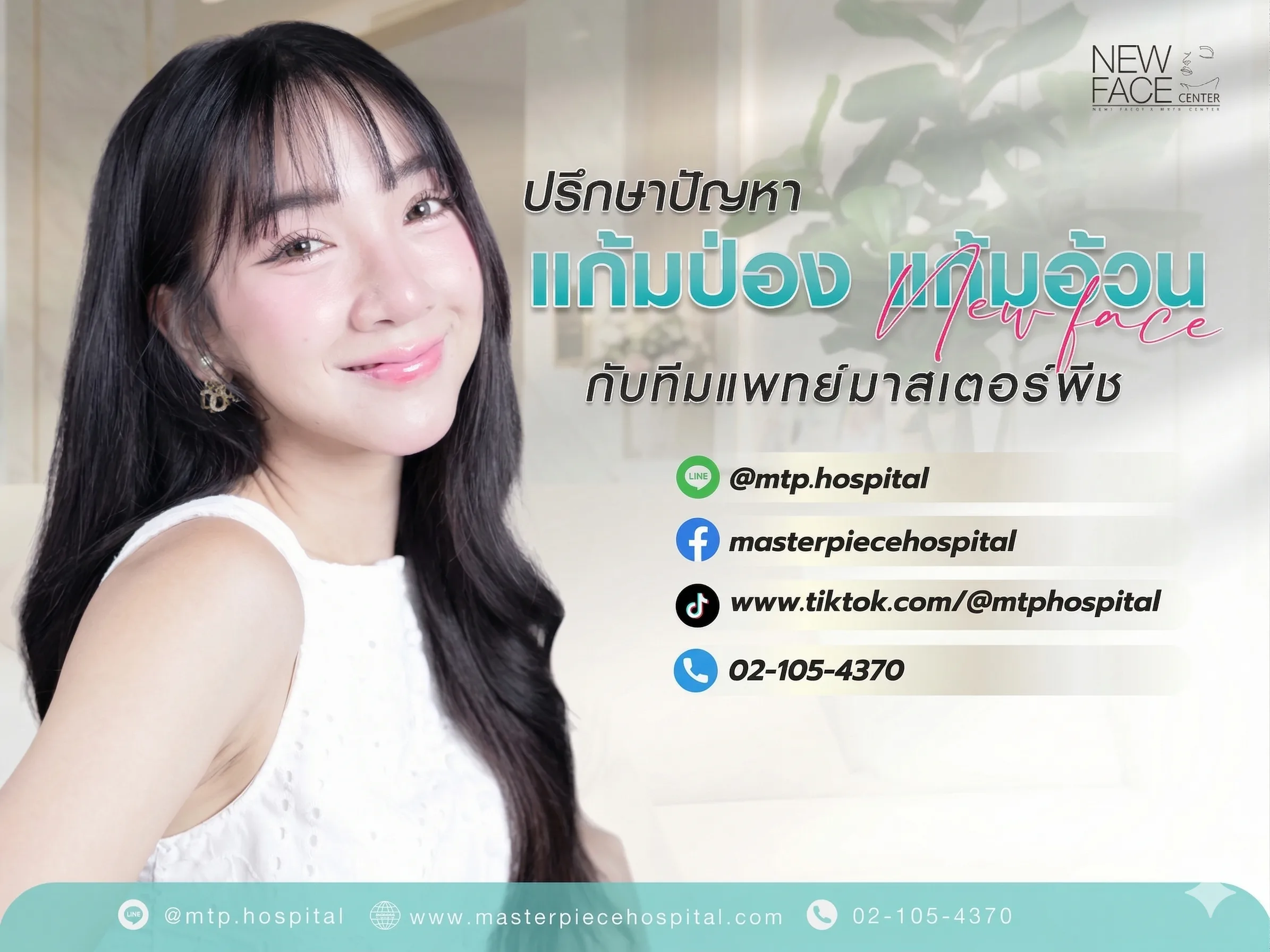 ปรึกษาปัญหา แก้มป่อง แก้มอ้วน