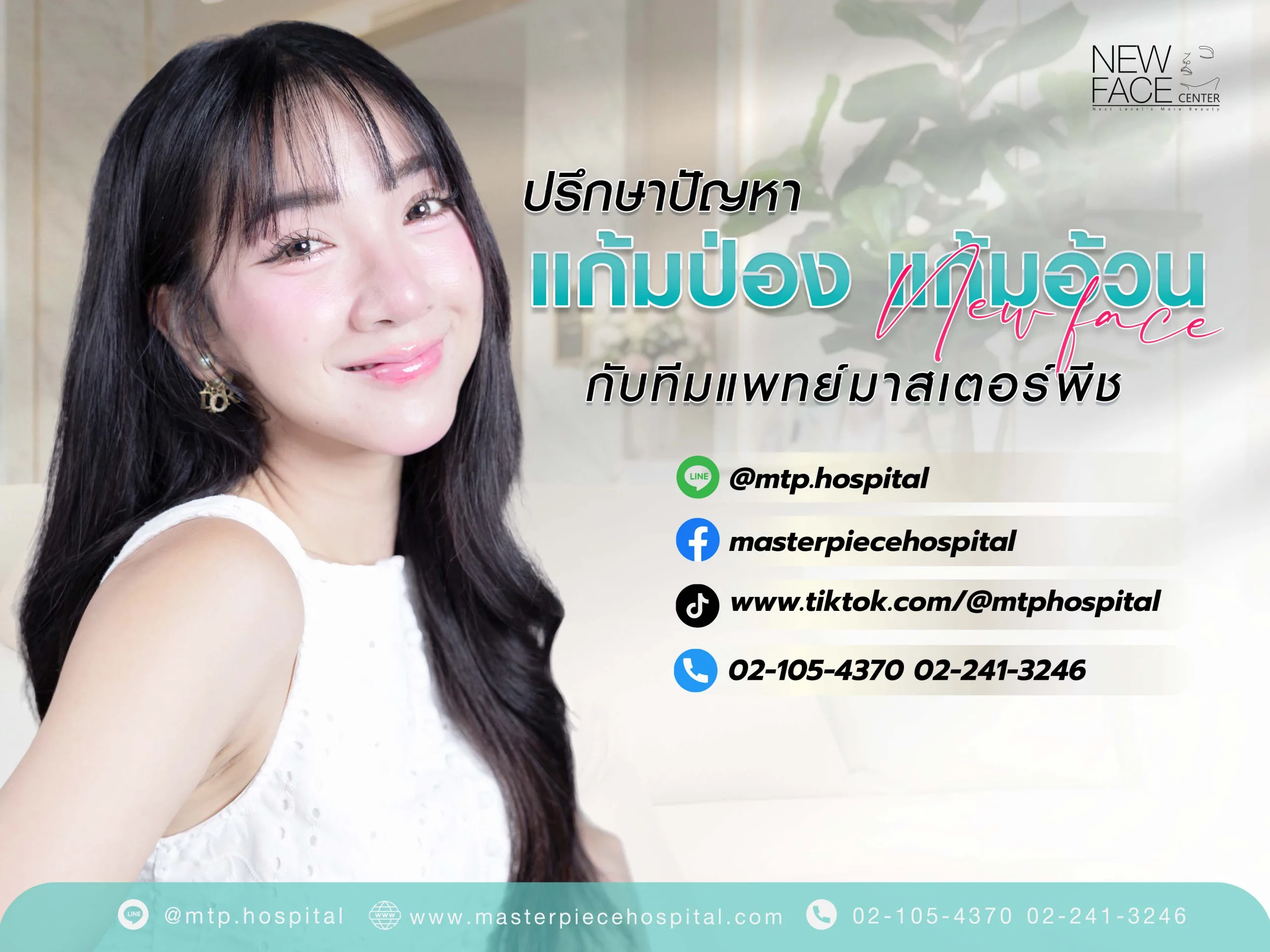 ปรึกษาปัญหา แก้มป่อง แก้มอ้วน
