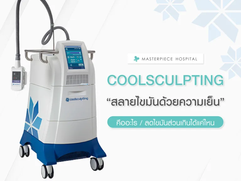 CoolSculpting สลายไขมันด้วยความเย็น คืออะไร ลดไขมันส่วนเกินได้แค่ไหน