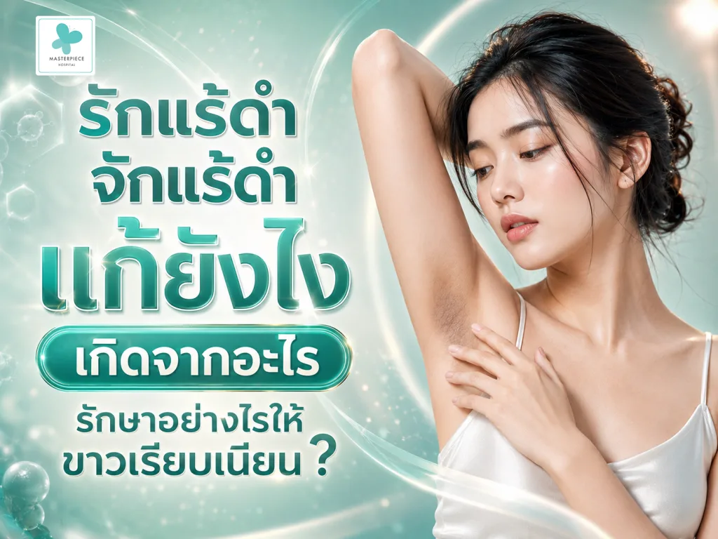 รักแร้ดำ จักแร้ดำ แก้ยังไง เกิดจากอะไร รักษาอย่างไรให้ขาวเรียบเนียน ?