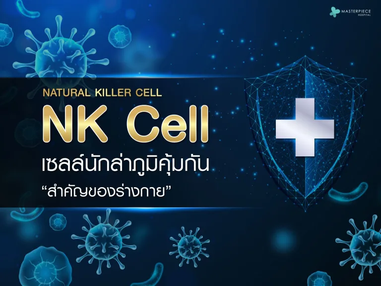 NK Cell เซลล์นักล่าภูมิคุ้มกัน