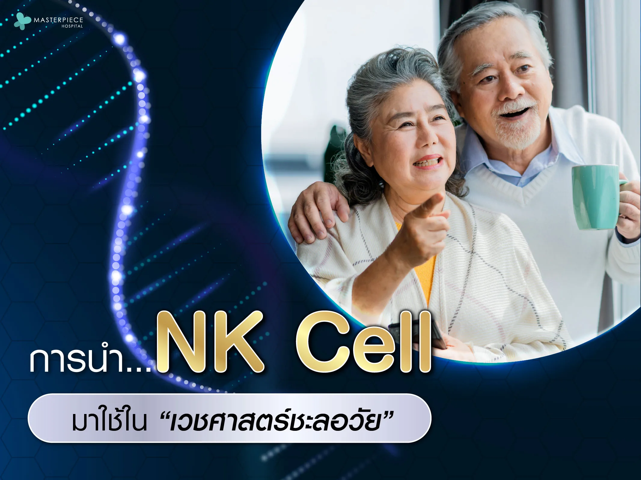 NK Cell กับเวชศาสตร์ชะลอวัย