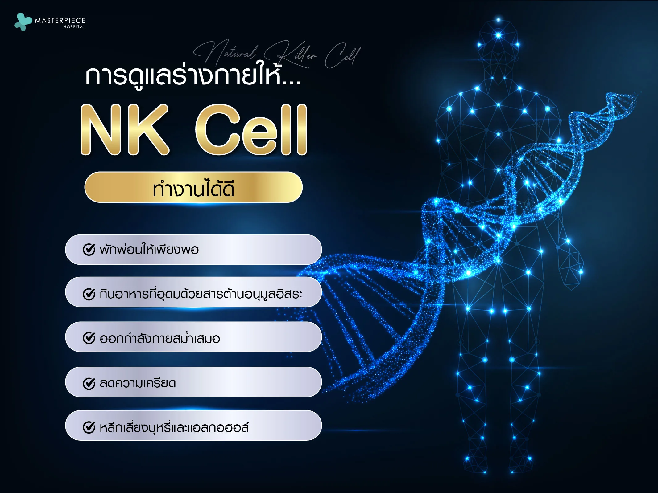 ดูแลร่างกายให้ NK Cell ทำงานดี
