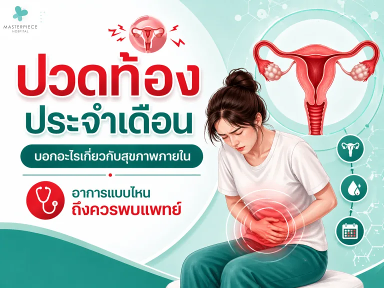 ปวดท้องประจำเดือน บอกอะไรเกี่ยวกับสุขภาพภายใน อาการแบบไหนถึงควรพบแพทย์