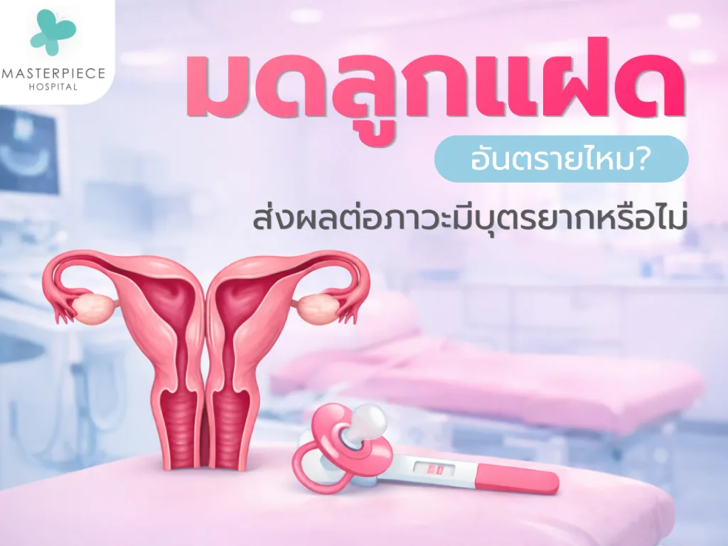 มดลูกแฝด อันตรายไหม ส่งผลต่อภาวะมีบุตรยากหรือไม่