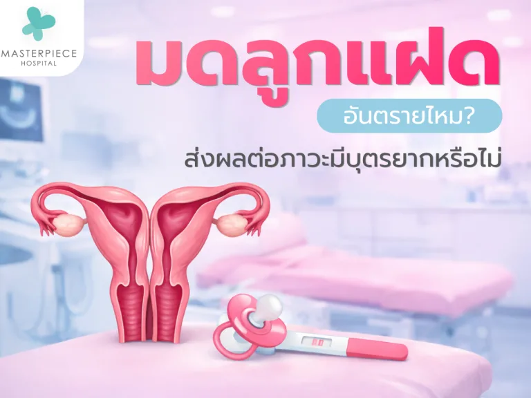 มดลูกแฝด อันตรายไหม ส่งผลต่อภาวะมีบุตรยากหรือไม่