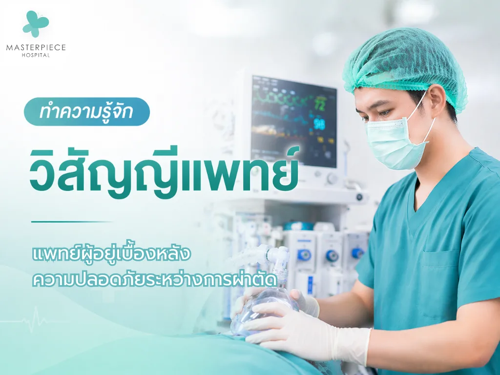 ทำความรู้จักวิสัญญีแพทย์ แพทย์ผู้อยู่เบื้องหลังความปลอดภัยระหว่างการผ่าตัด
