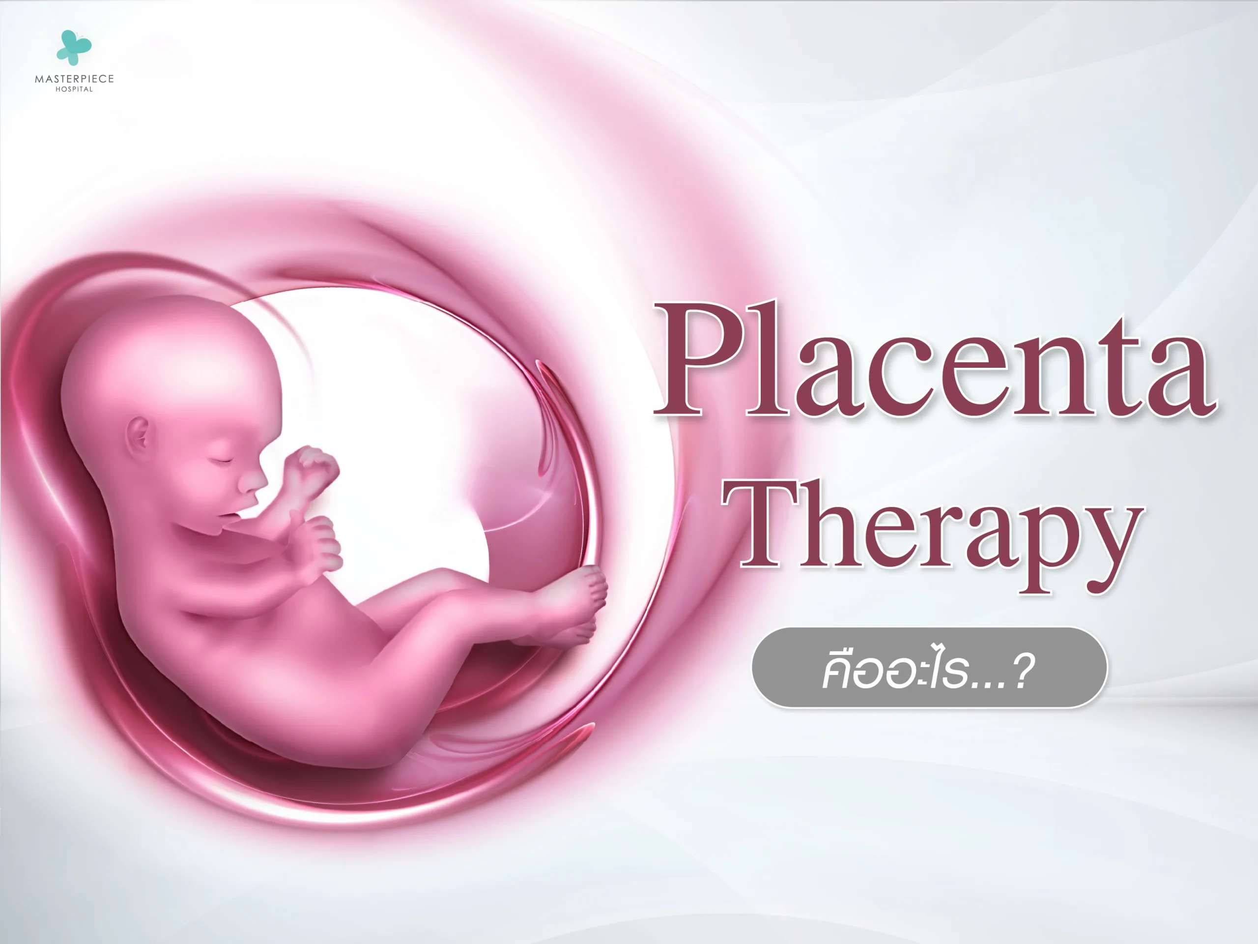 Placenta Therapy คืออะไร
