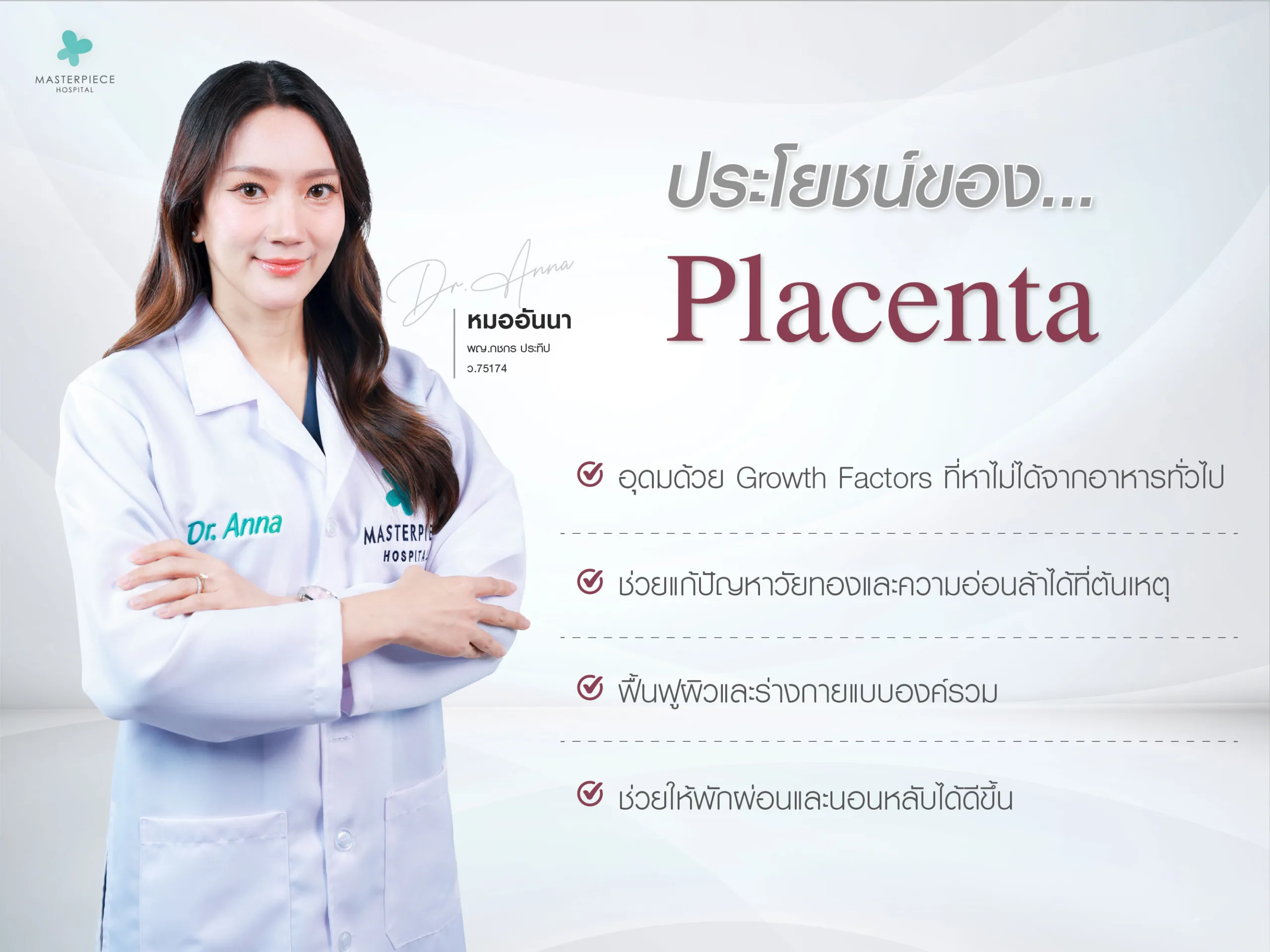 ประโยชน์ของ Placenta