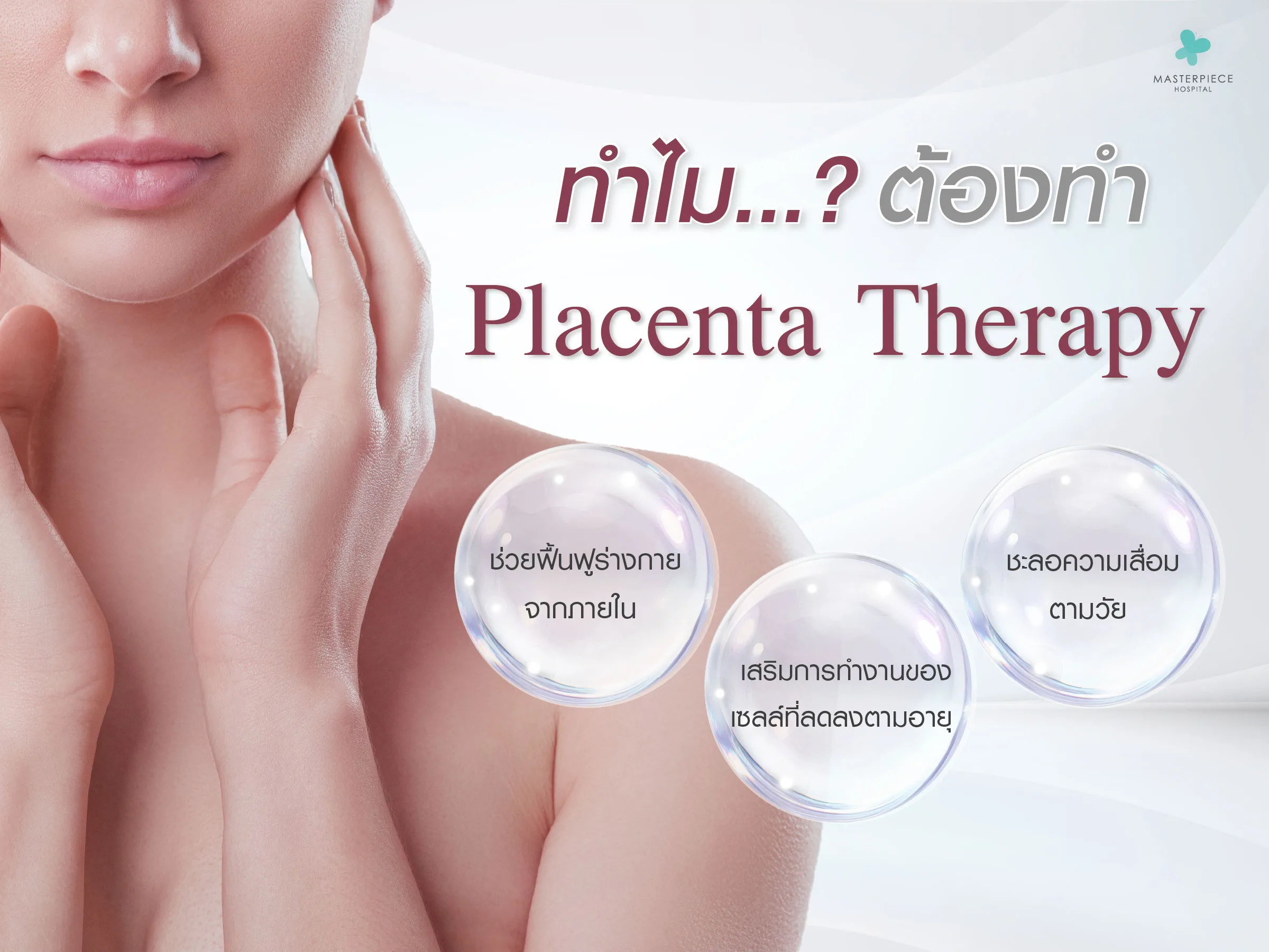 ทำไมต้องทำ Placenta