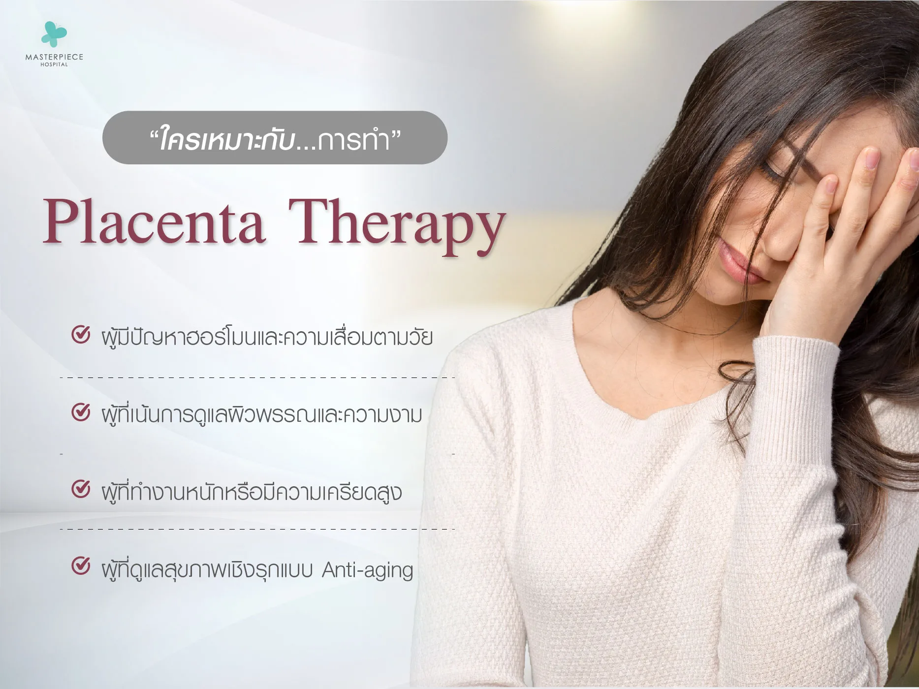 ใครเหมาะกับการทำ Placenta