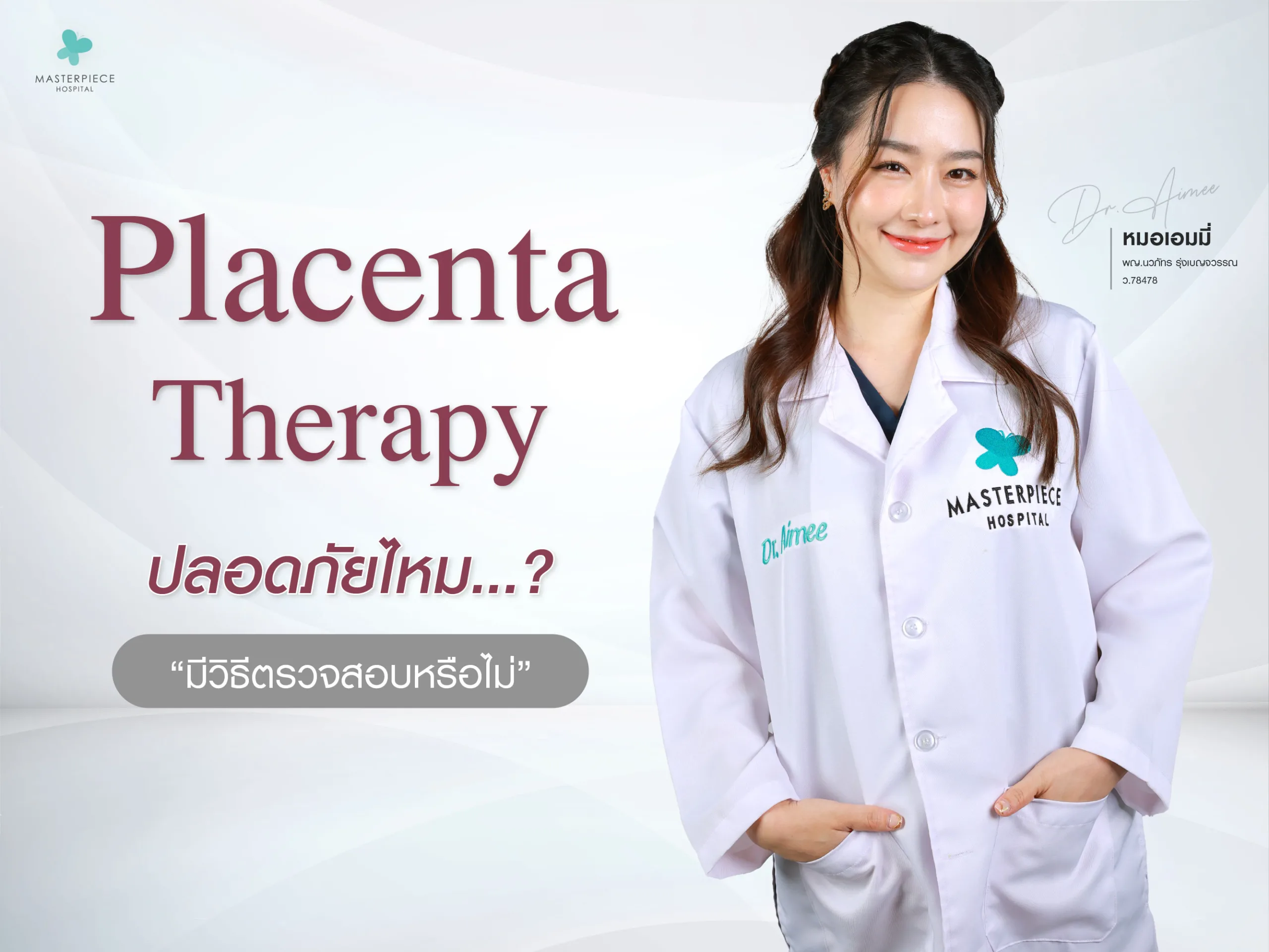 Placenta ปลอดภัยไหม