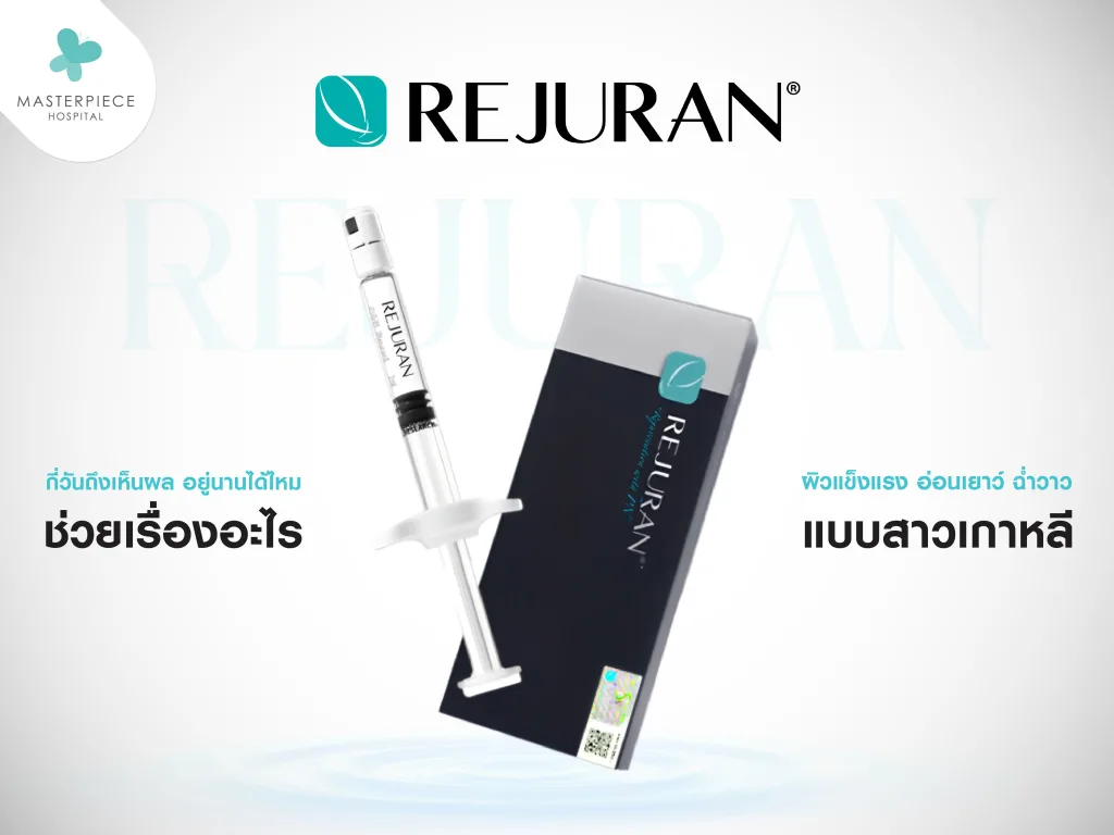 Rejuran ( รีจูรัน ) อยู่นานได้ไหม ช่วยเรื่องอะไรบ้าง ?