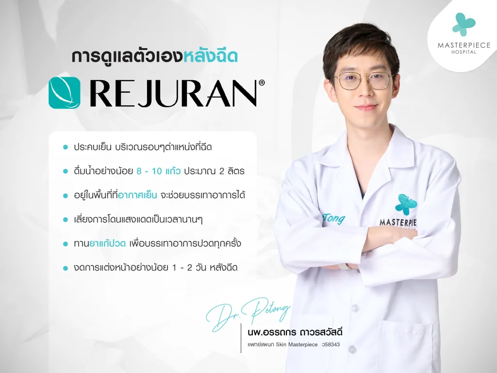 การดูแลตัวเองหลังฉีดรีจูรัน