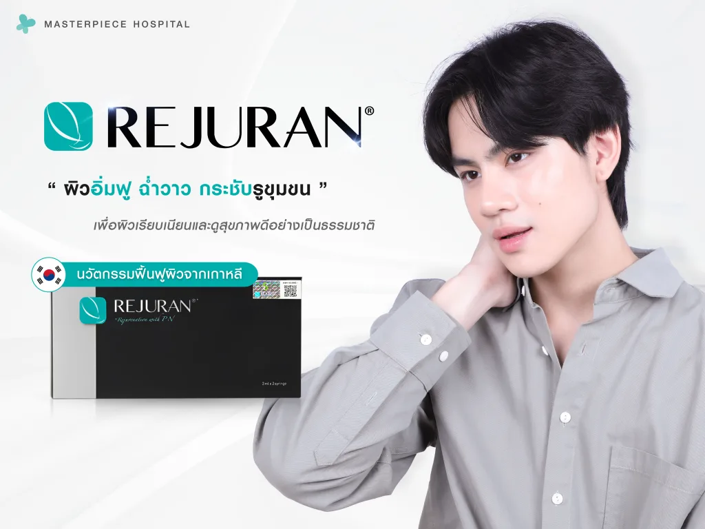 Rejuran นวัตกรรมฟื้นฟูผิวจากเกาหลี เพื่อผิวเรียบเนียนและดูสุขภาพดีอย่างเป็นธรรมชาติ