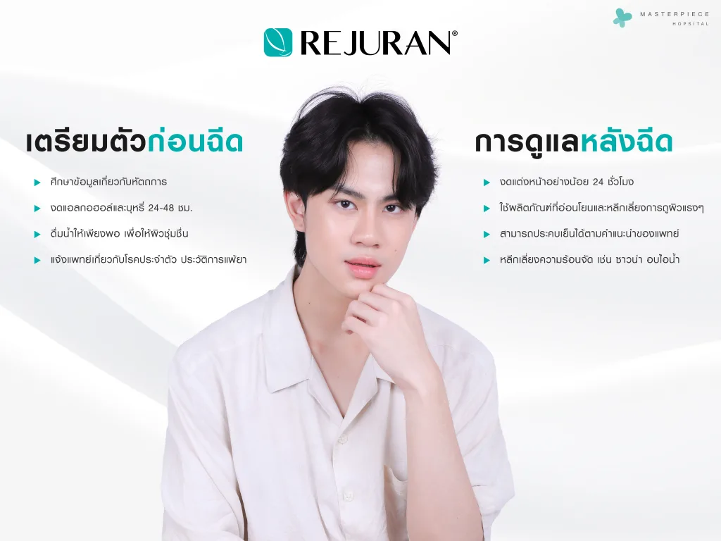 การเตรียมตัวก่อนฉีดและการดูแลหลังทำ Rejuran