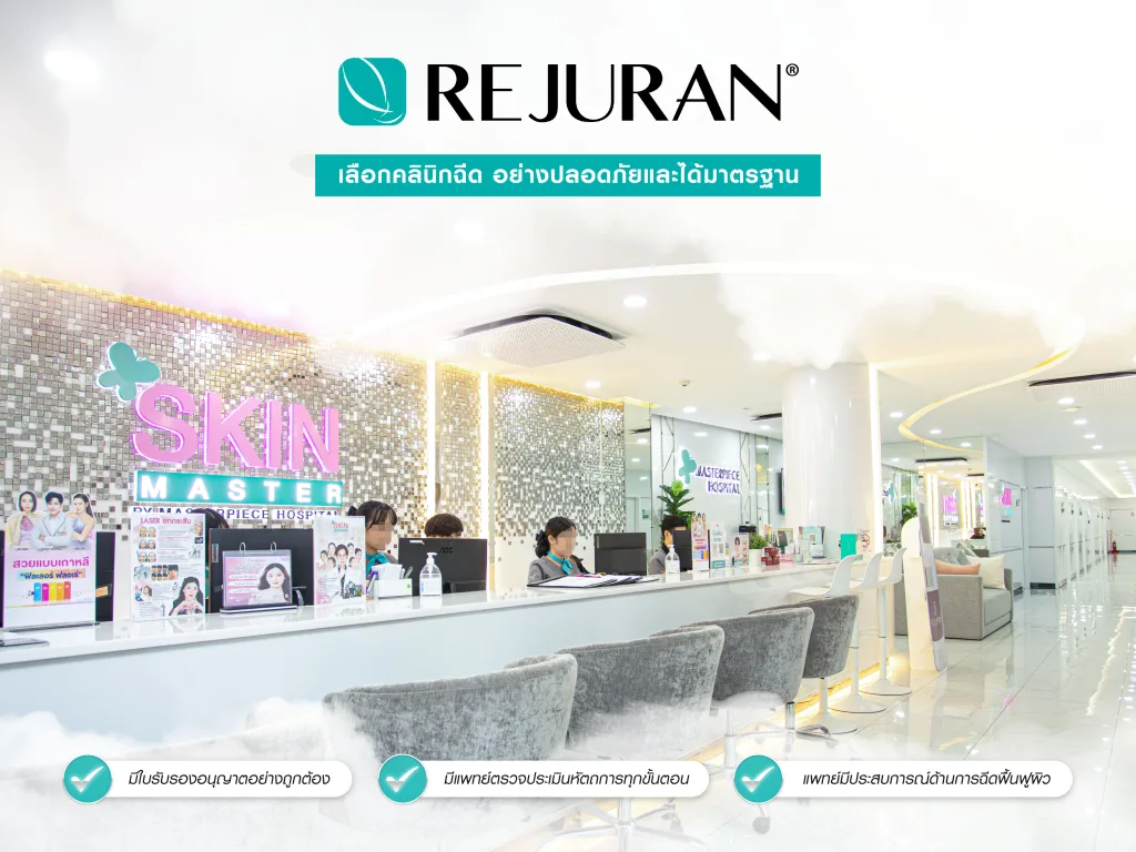 วิธีเลือกคลินิกฉีด Rejuran อย่างปลอดภัยและได้มาตรฐาน