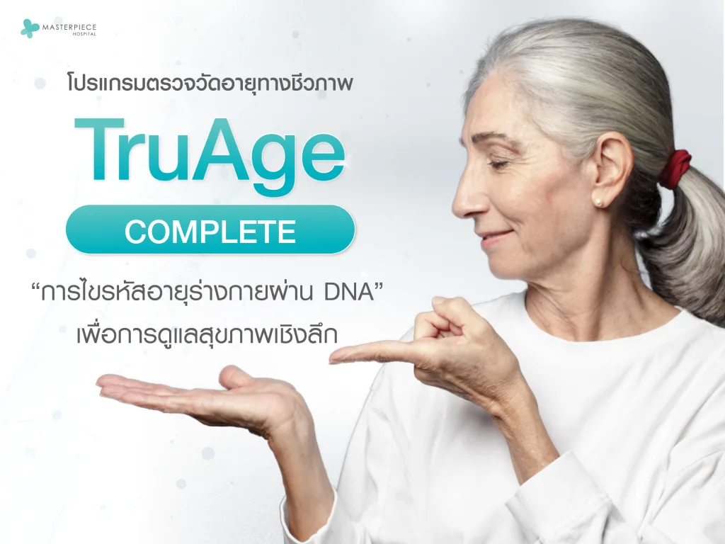 TruAge Complete การไขรหัสอายุร่างกายผ่าน DNA เพื่อการดูแลสุขภาพเชิงลึก