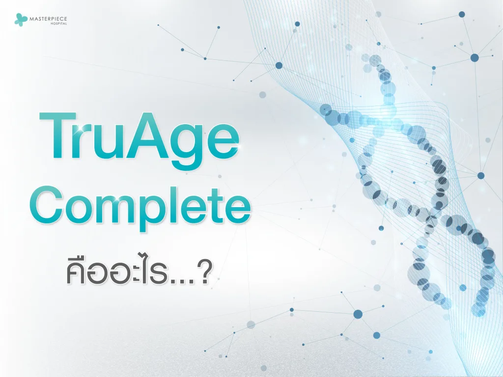 TruAge Complete คืออะไร