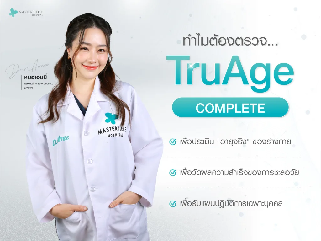 ทำไมต้องตรวจ TruAge Complete