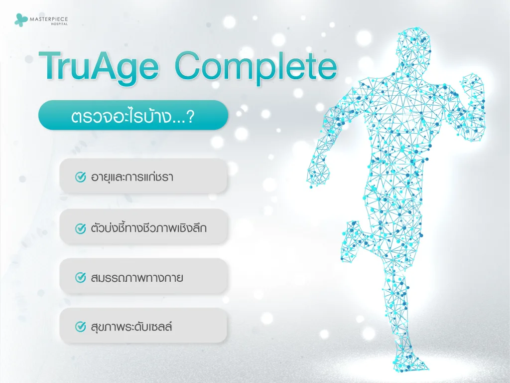 TruAge Complete ตรวจอะไรบ้าง