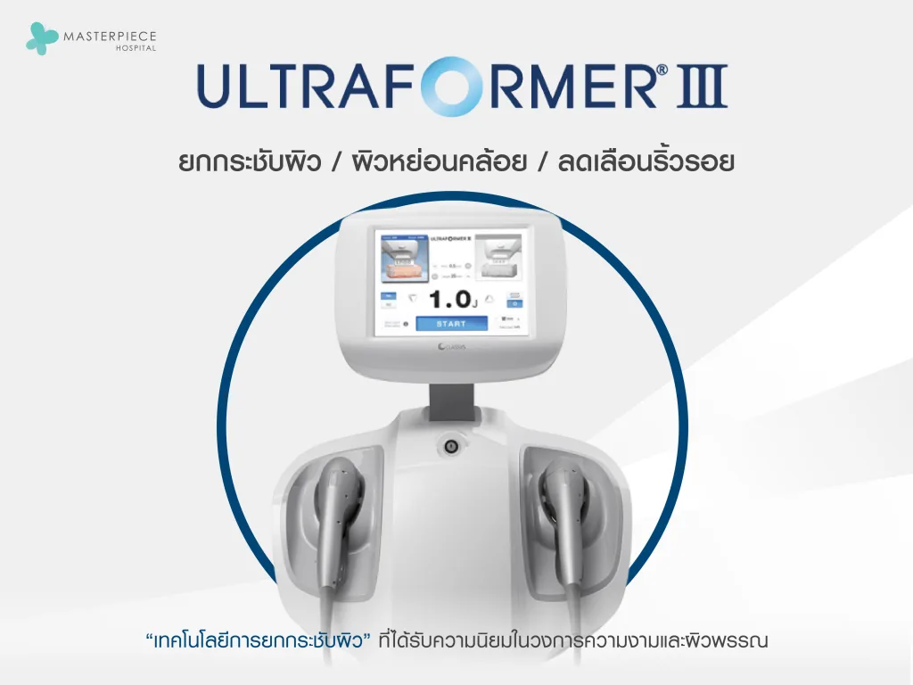 Ultraformer III ยกกระชับผิว ผิวหย่อนคล้อย ลดเลือนริ้วรอย