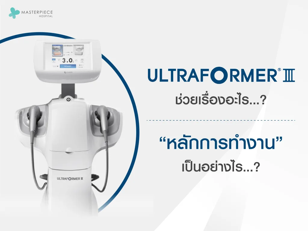 Ultraformer III หลักการทำงานเป็นอย่างไร ช่วยเรื่องอะไร