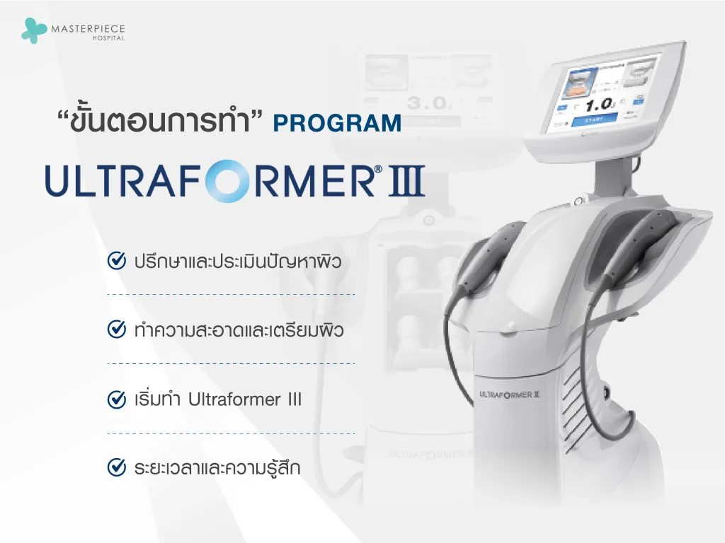 ขั้นตอนการทำโปรแกรม Ultraformer III