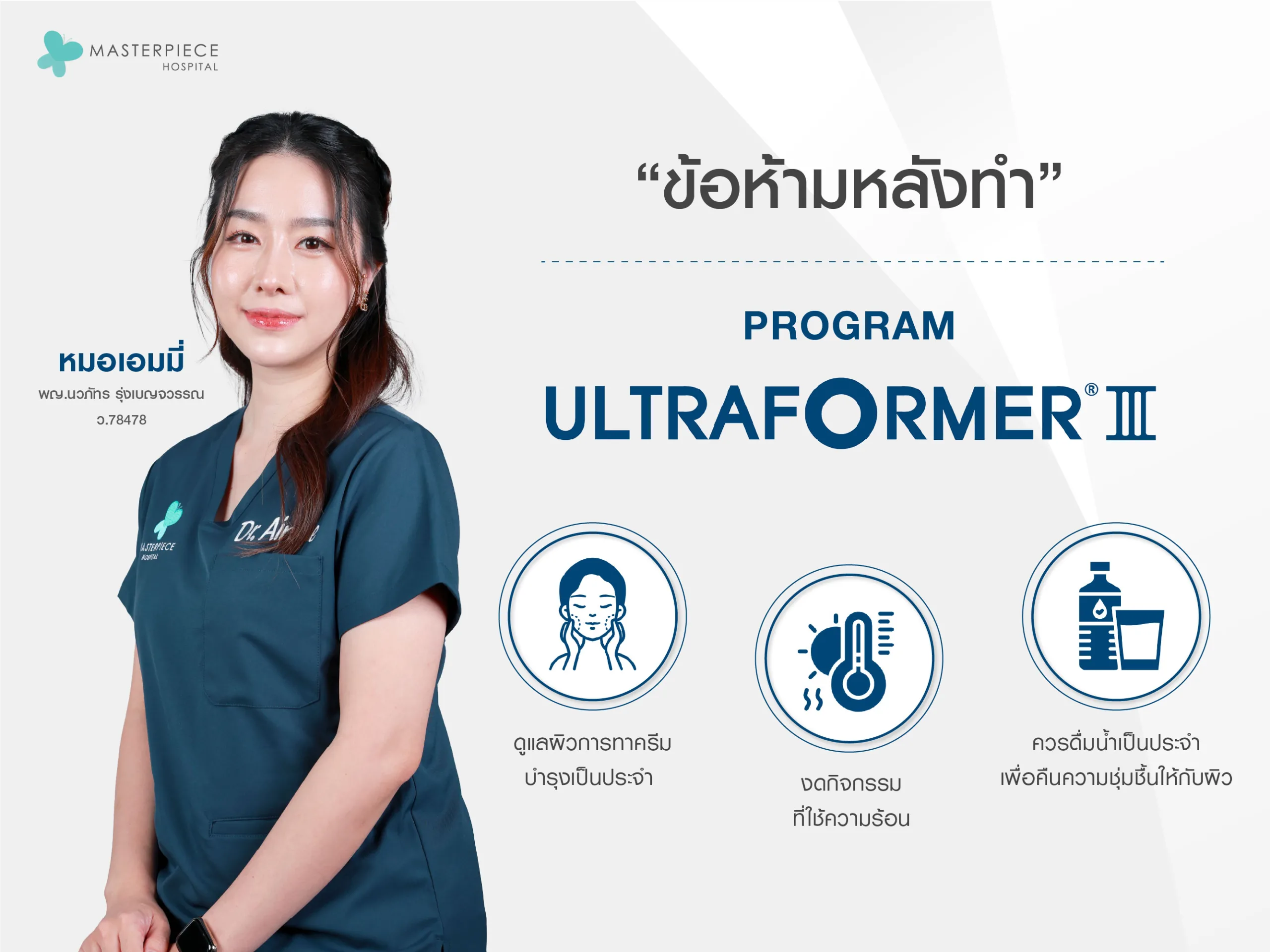 ข้อห้ามหลังทำ ultraformer iii