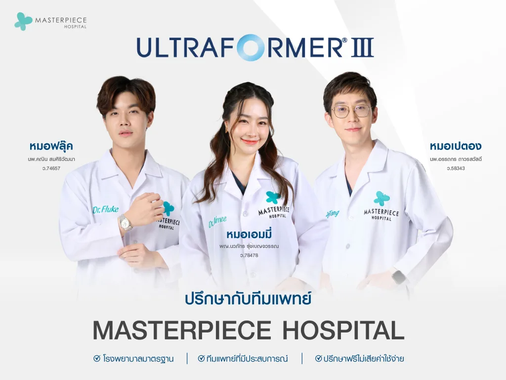 ปรึกษา Ultraformer III ทีมแพทย์โรงพยาบาลมาสเตอร์พีช