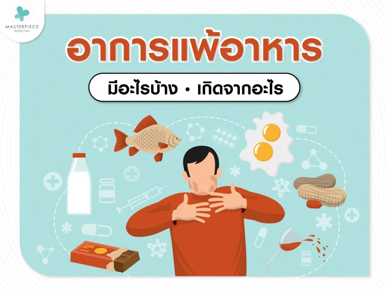 อาการแพ้อาหารมีอะไรบ้าง เกิดจากอะไร