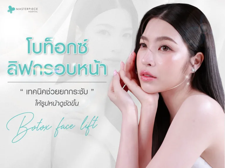 โบท็อกซ์ลิฟกรอบหน้า เทคนิคช่วยยกกระชับให้รูปหน้าดูชัดขึ้น