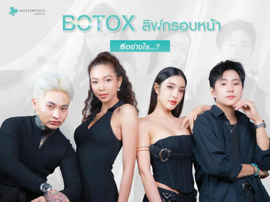 โบท็อกซ์ลิฟกรอบหน้าดีอย่างไร