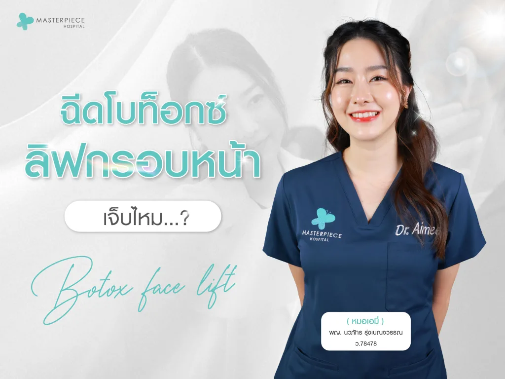 ฉีด Botox ลิฟกรอบหน้าเจ็บไหม
