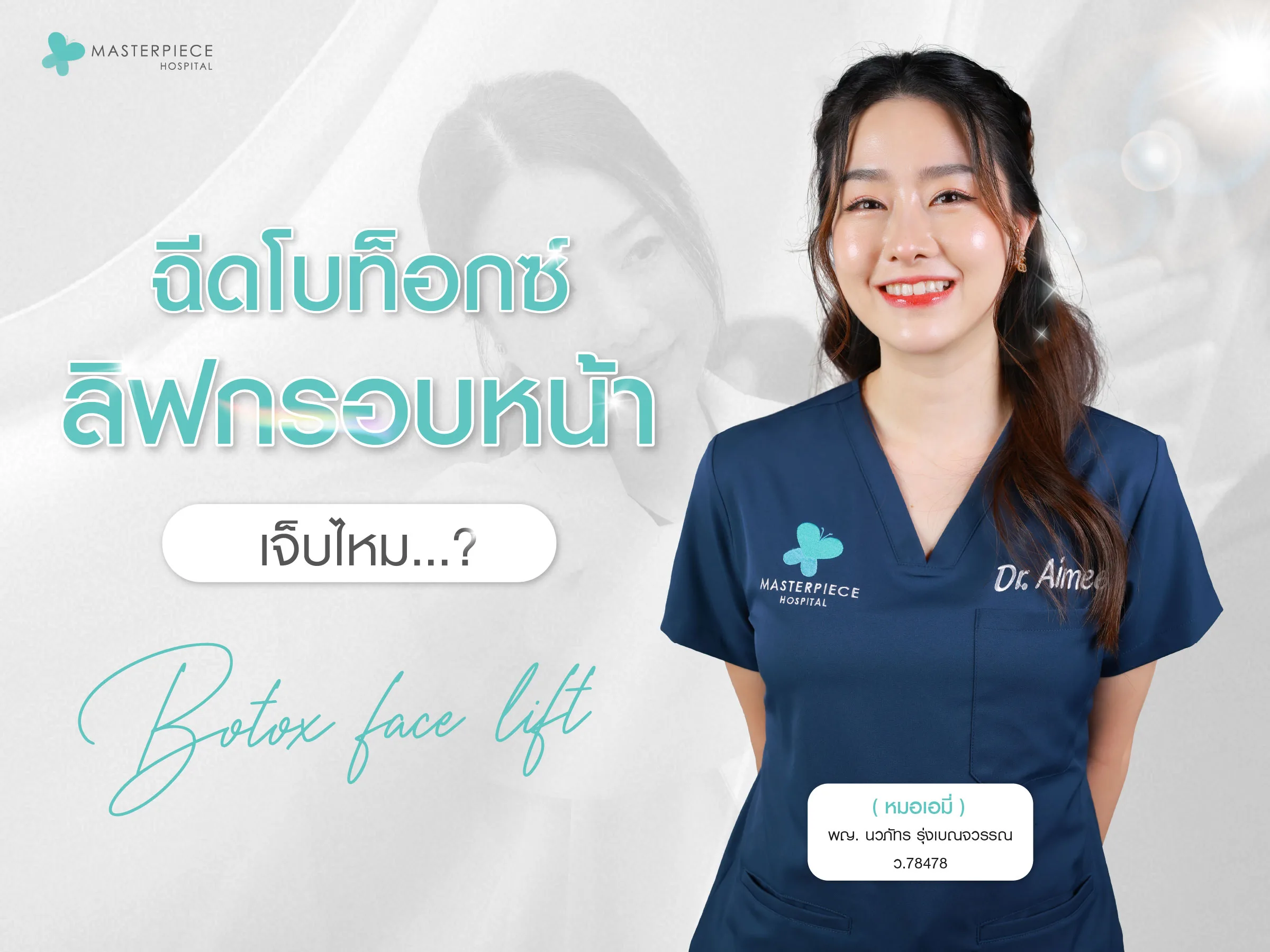 ฉีด Botox ลิฟกรอบหน้าเจ็บไหม