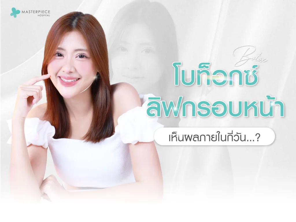 โบท็อกซ์ลิฟกรอบหน้าเห็นผลภายในกี่วัน