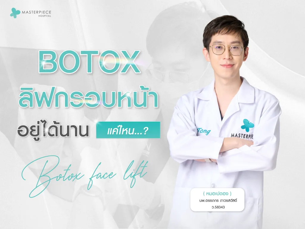 Botox ลิฟกรอบหน้าอยู่นานแค่ไหน