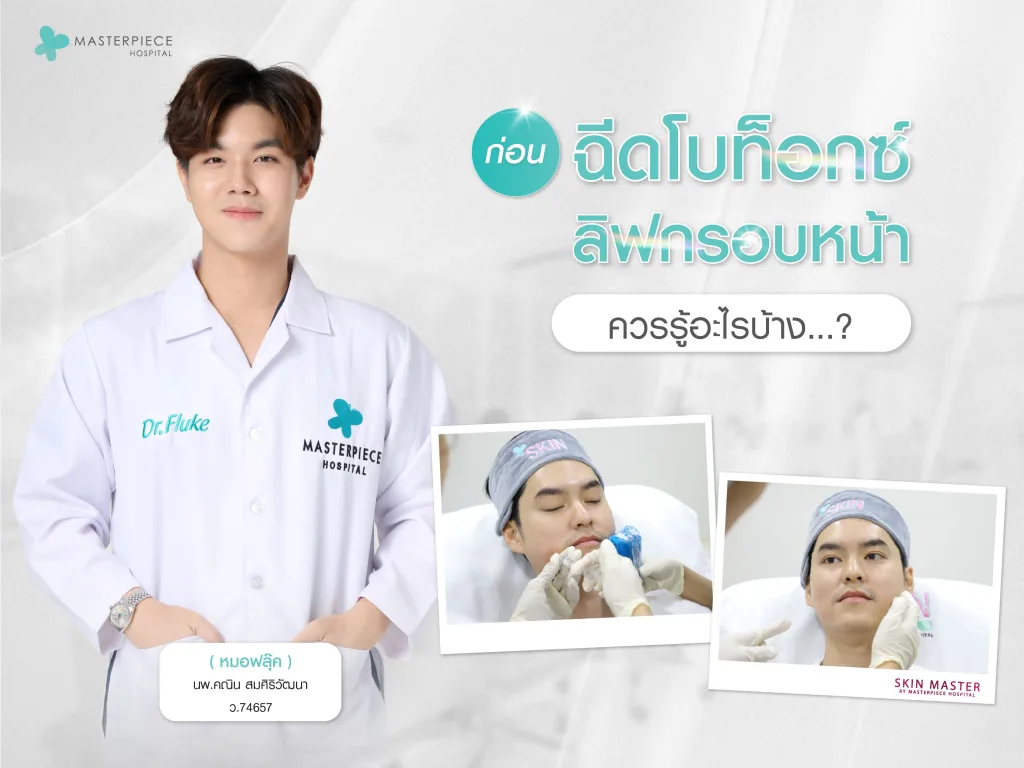 ก่อนฉีดโบท็อกซ์ลิฟกรอบหน้าควรรู้อะไรบ้าง