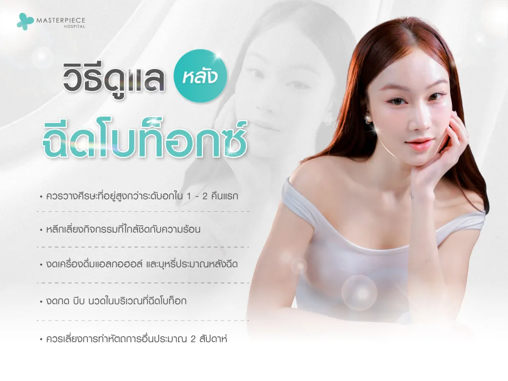 วิธีการดูแลหลังฉีดโบท็อกซ์