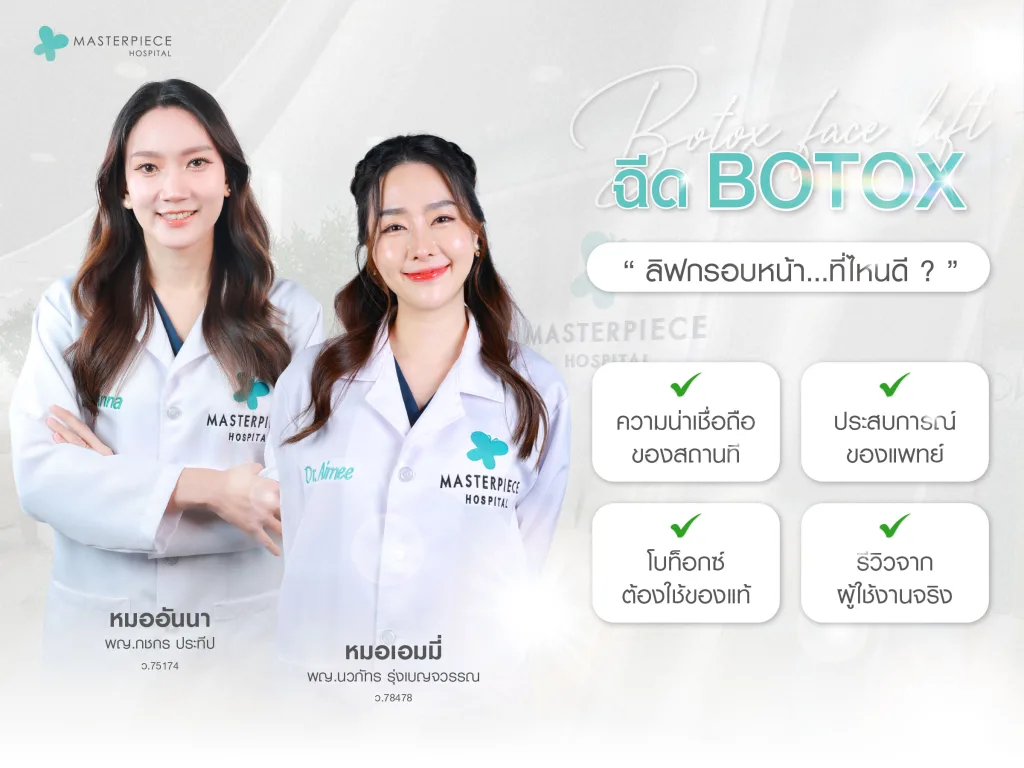 ฉีด Botox ลิฟกรอบหน้าที่ไหนดี