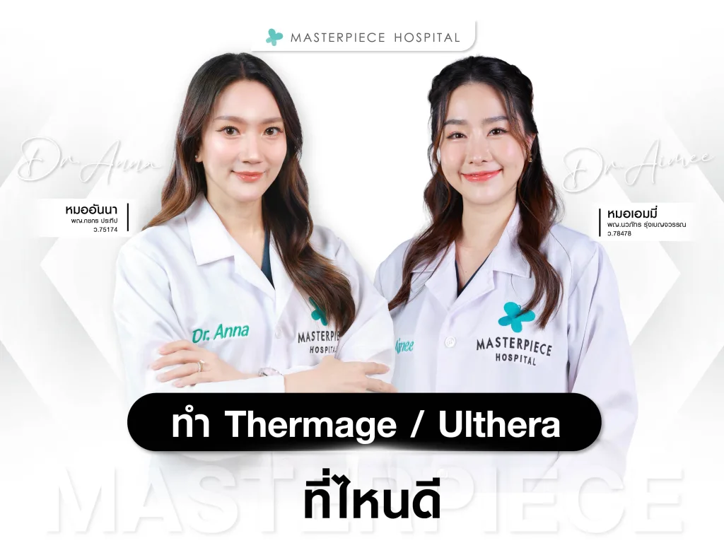 ทำ Thermage vs Ulthera ทำที่ไหนดี