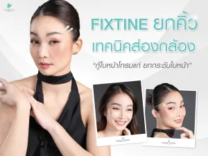 Fixtineยกคิ้วเทคนิคส่องกล้อง