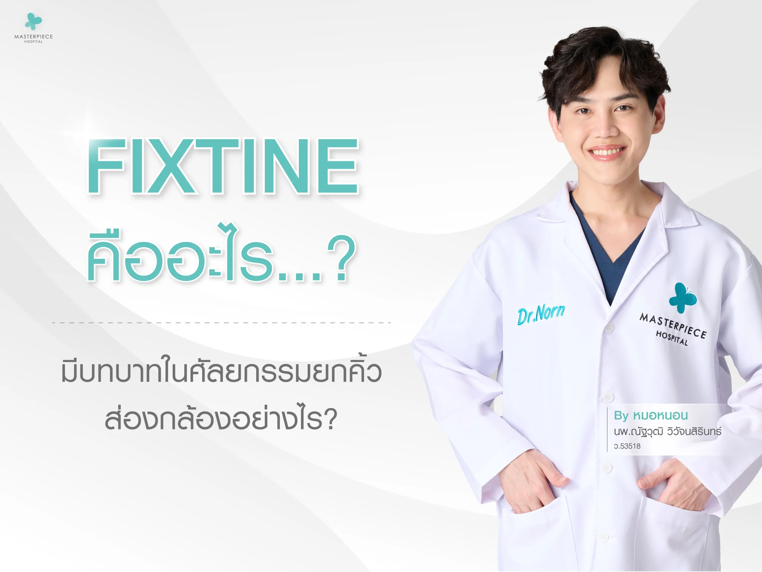 Fixtineคืออะไร