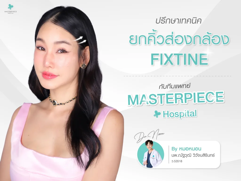 ปรึกษาเทคนิคยกคิ้วส่องกล้อง Fixtine