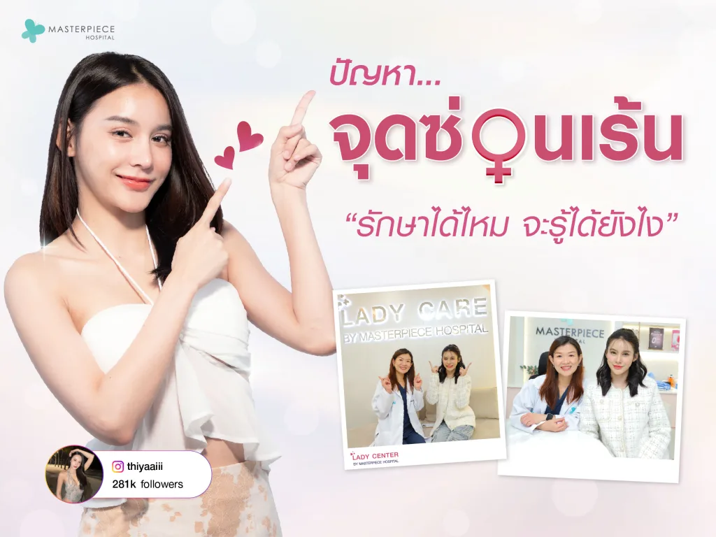 ปัญหาจุดซ่อนเร้น รักษาได้ไหม จะรู้ได้ยังไง