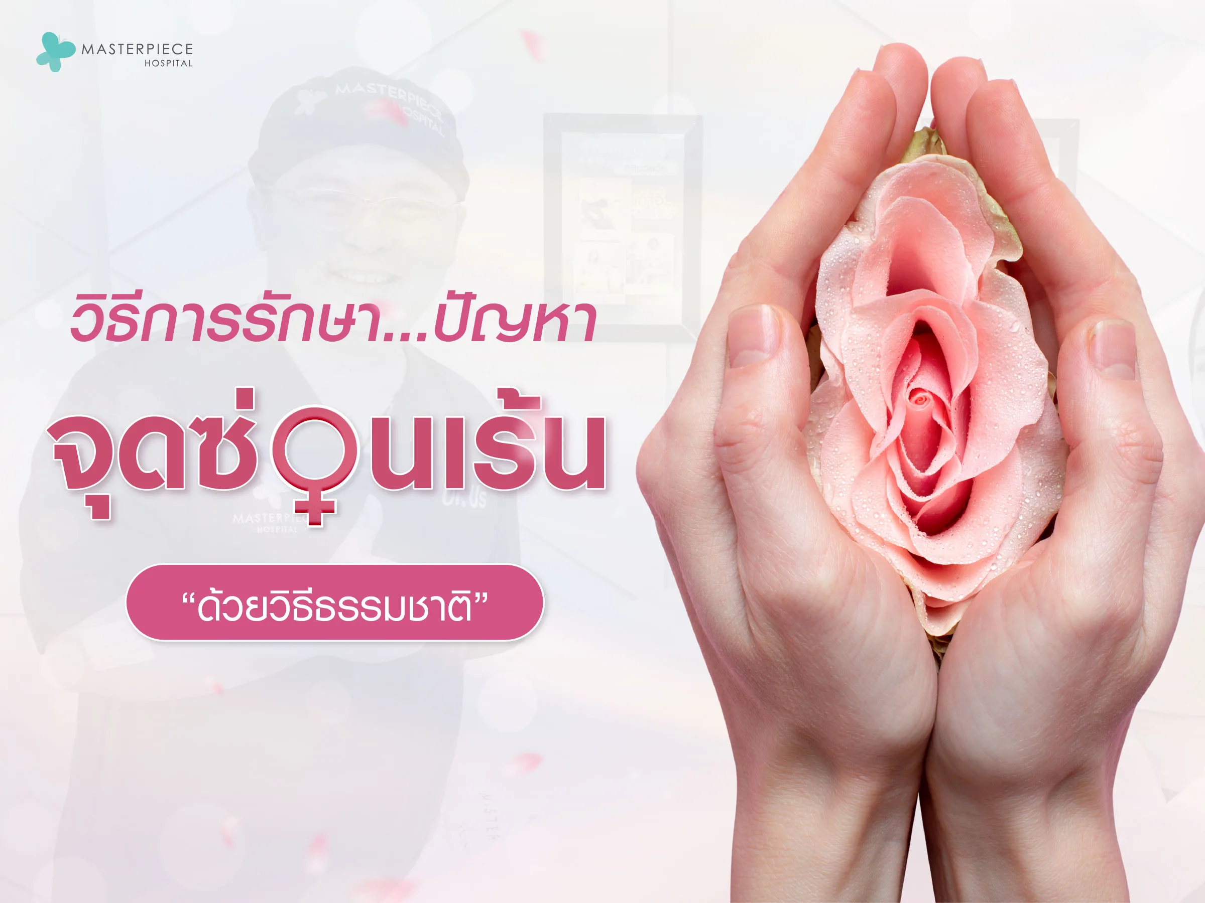 จุดซ่อนเร้นเป็นบริเวณที่บอบบางมีความไวต่อการเปลี่ยนแปลงของร่างกาย ทั้งจากฮอร์โมน การทำความสะอาด และพฤติกรรมการใช้ชีวิต หากดูแลไม่เหมาะสม