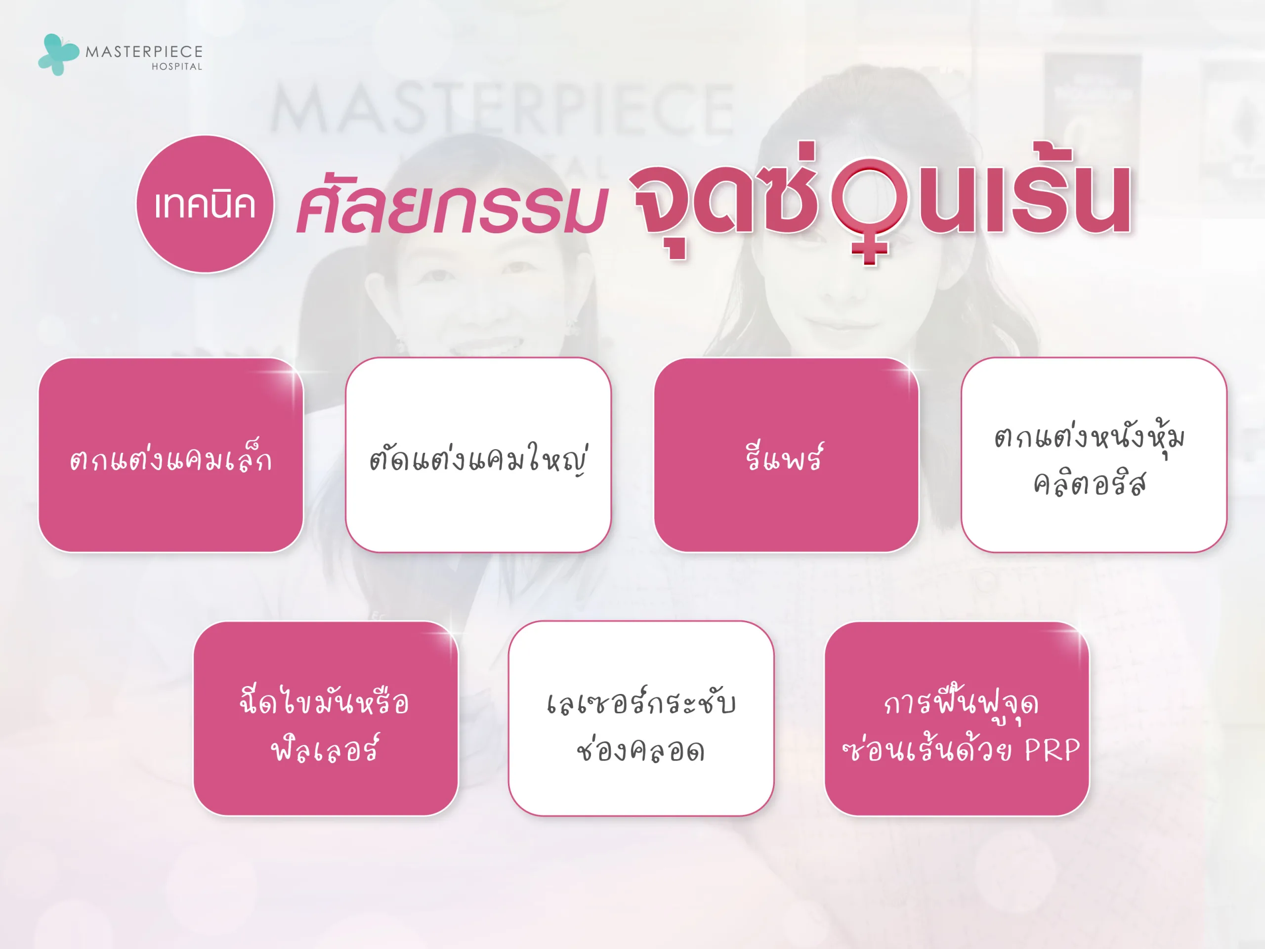 การศัลยกรรมจุดซ่อนเร้นเป็นทางเลือกที่ได้รับความนิยมสูง สำหรับคุณผู้หญิงที่ต้องการปรับรูปร่าง หรือแก้ไขปัญหาที่เกี่ยวกับจุดซ่อนเร้น