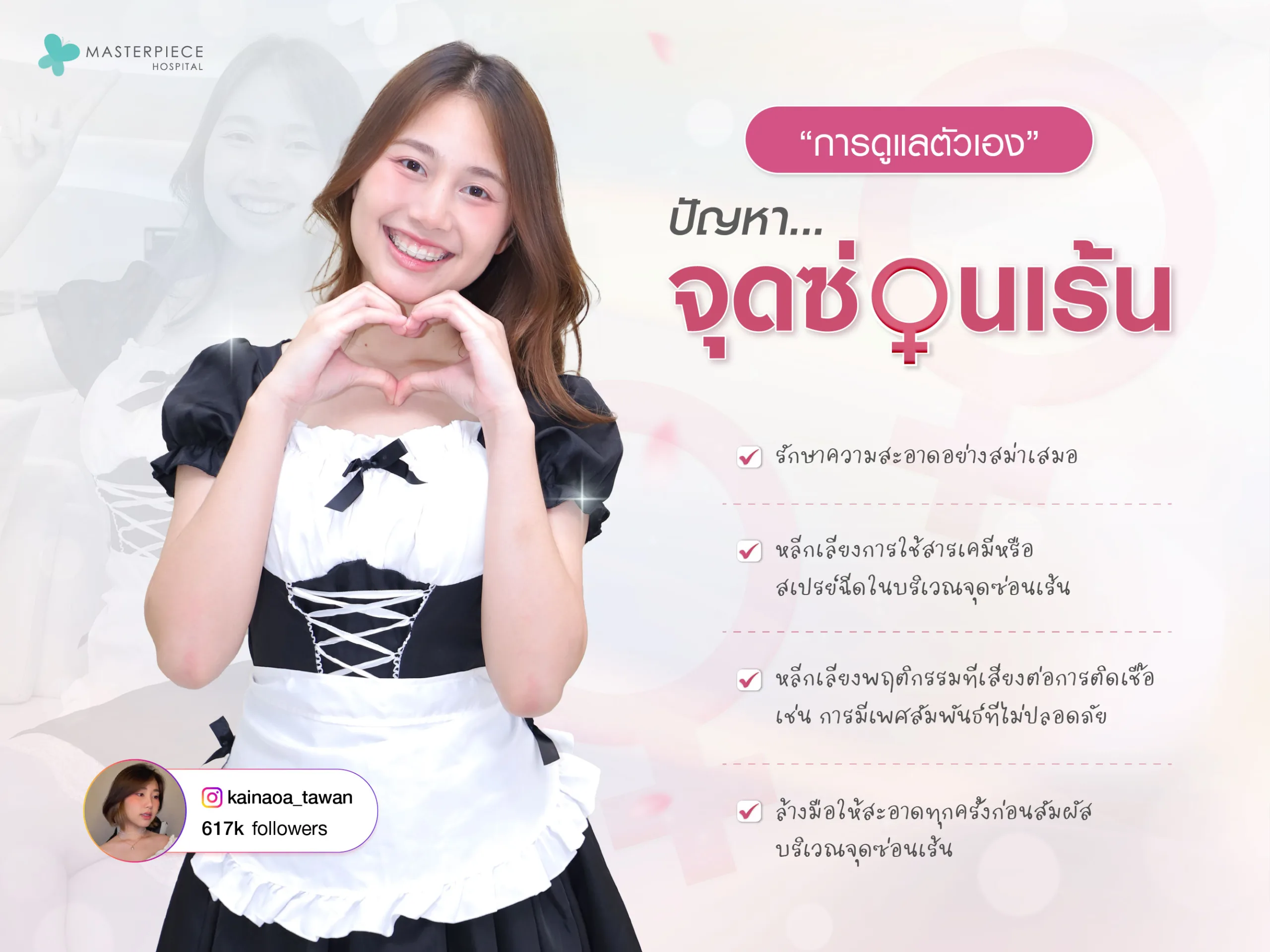 การดูแลตัวเองอย่างถูกวิธีจะช่วยป้องกันปัญหาจุดซ่อนเร้น ซึ่งเป็นสิ่งสำคัญต่อสุขภาพและร่างกายอย่างมากจากอาการผิดปกติต่าง ๆ